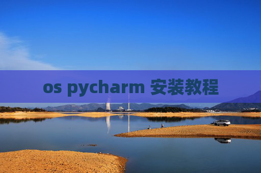 os pycharm 安装教程 os pycharm 安装教程