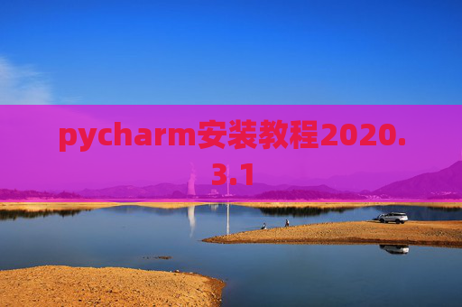 pycharm安装教程2020.3.1