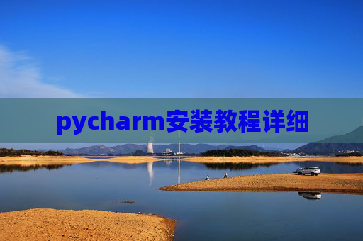 pycharm安装教程详细