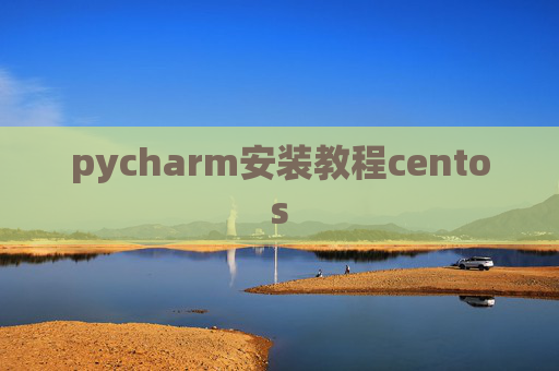 pycharm安装教程centos